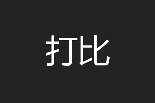 打比