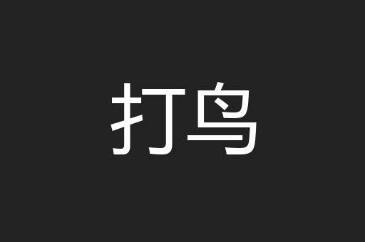 打鸟