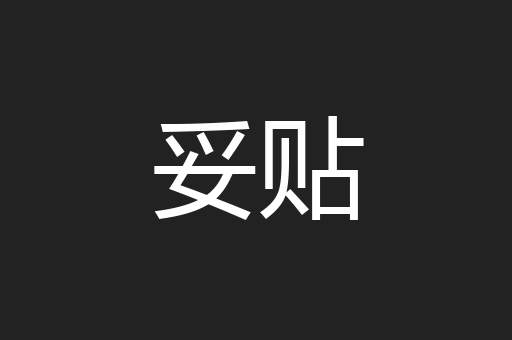 妥贴