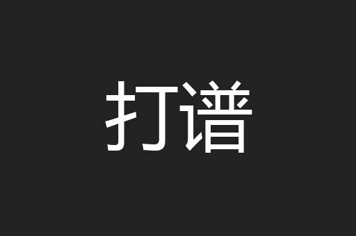 打谱