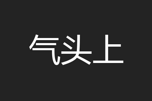 气头上