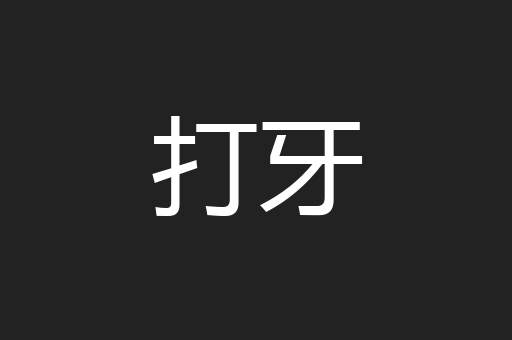 打牙