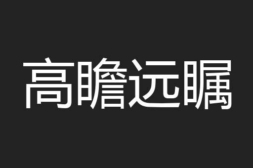 高瞻远瞩