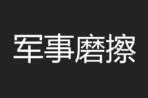军事磨擦