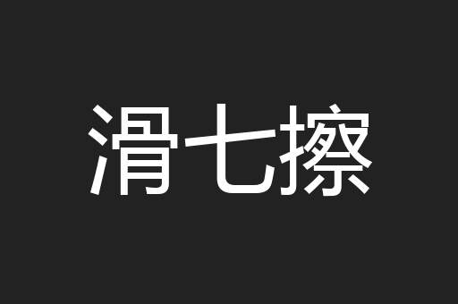 滑七擦