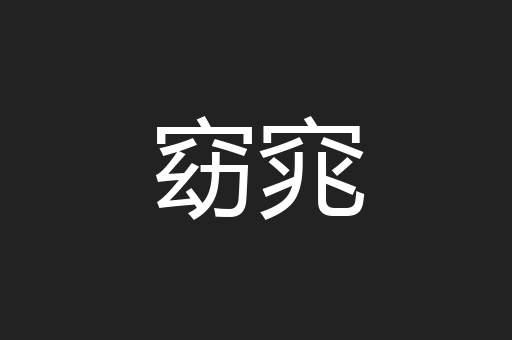 窈窕