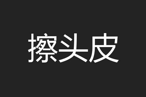 擦头皮