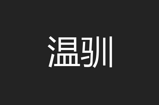 温驯