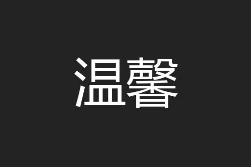 温馨