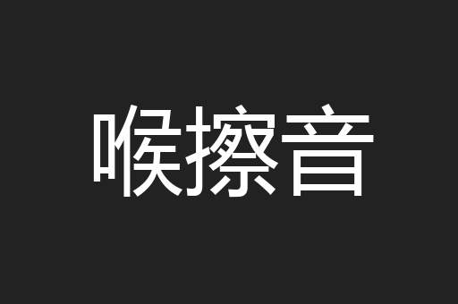 喉擦音
