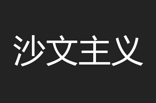 沙文主义
