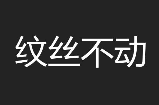 纹丝不动