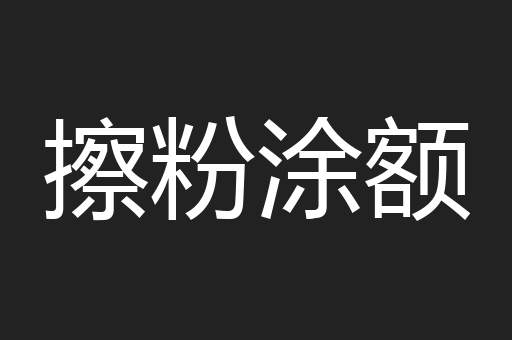 擦粉涂额