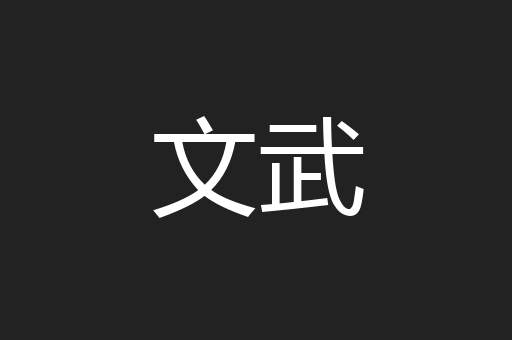 文武