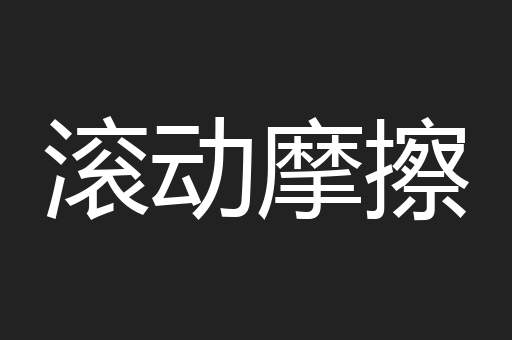 滚动摩擦