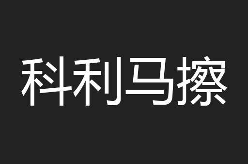 科利马擦