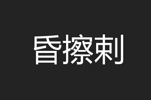 昏擦剌