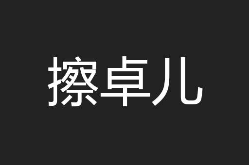 擦卓儿
