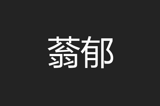 蓊郁