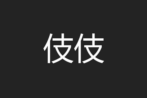 伎伎