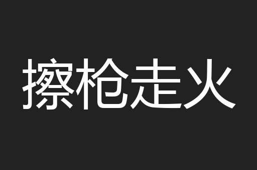 擦枪走火