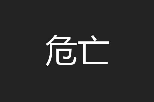 危亡