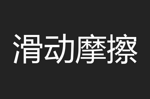 滑动摩擦