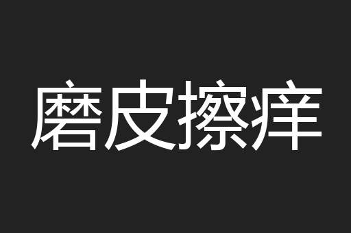 磨皮擦痒
