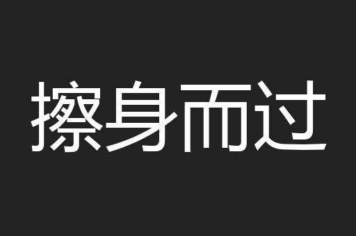 擦身而过