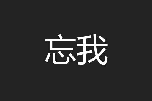 忘我