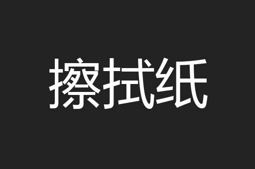 擦拭纸