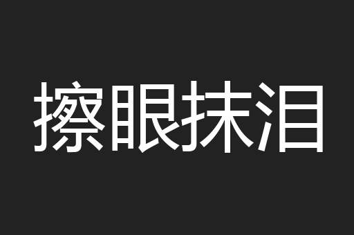 擦眼抹泪