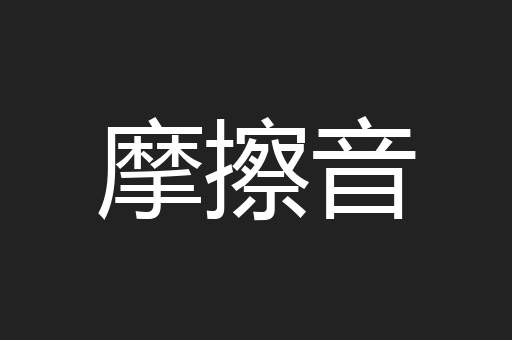 摩擦音