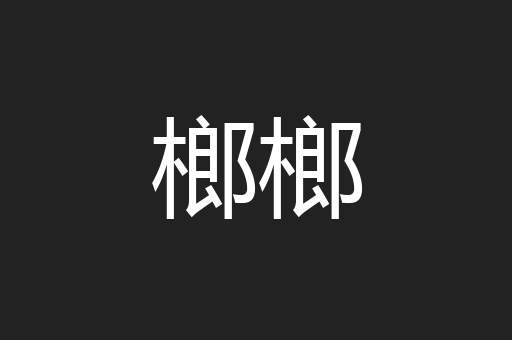 榔榔