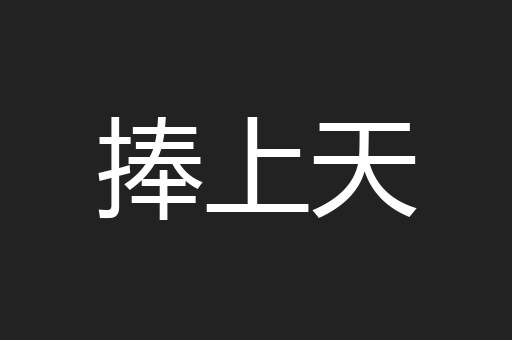 捧上天