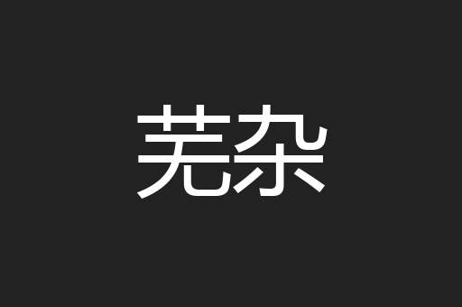 芜杂