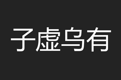 子虚乌有