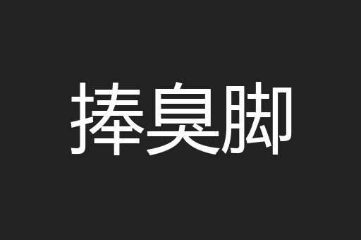 捧臭脚