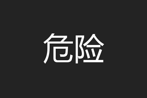 危险