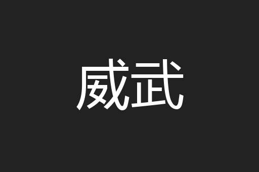 威武