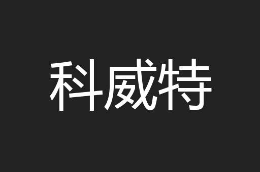 科威特