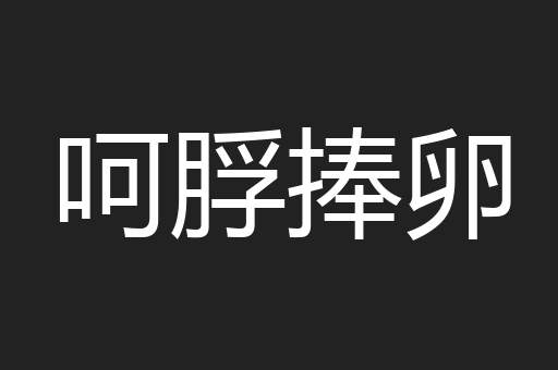 呵脬捧卵