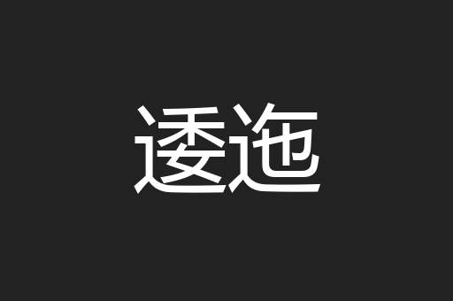 逶迤