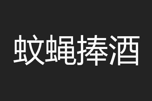 蚊蝇捧酒