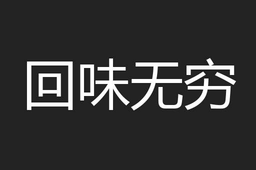 回味无穷