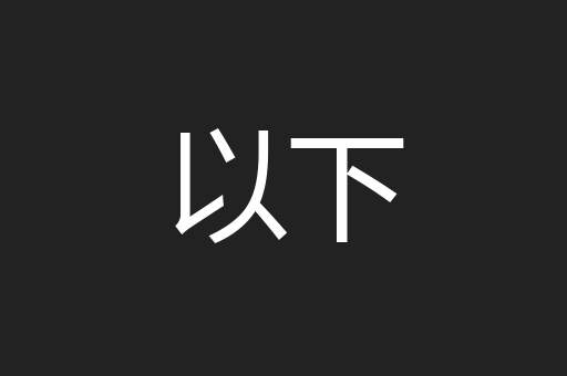 以下