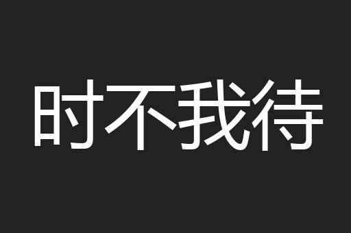 时不我待