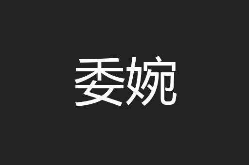 委婉
