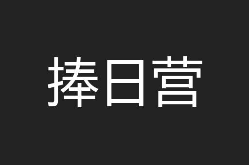 捧日营