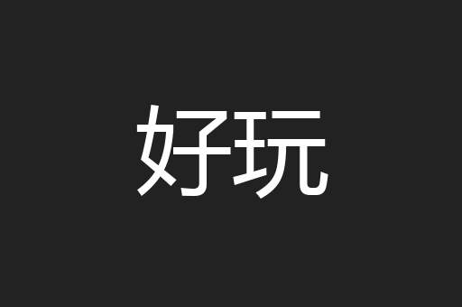 好玩